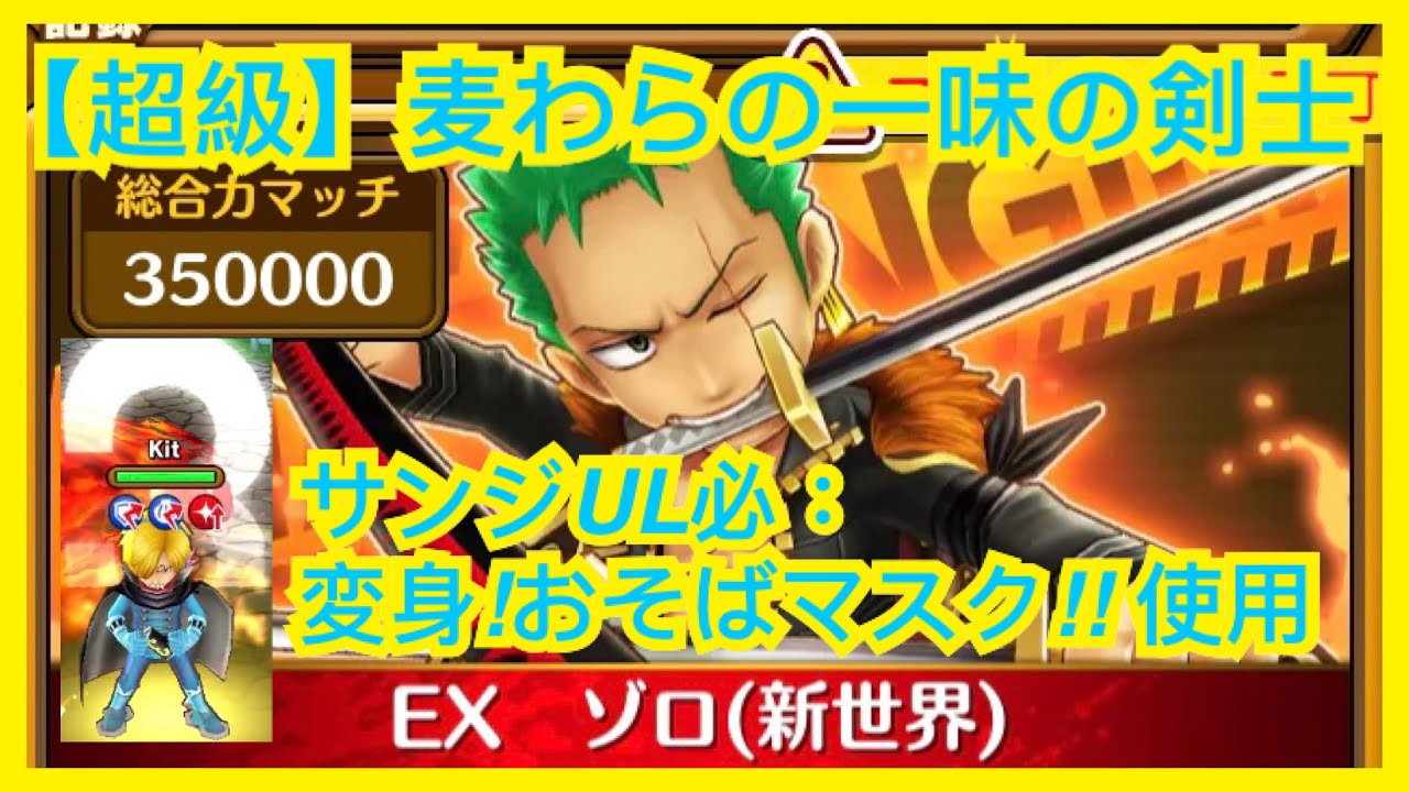 サウスト Opts 激鬪 超級 麦わらの一味の剣士 Ex ゾロ黒衣 サンジ Ul必 変身 おそばマスク 海賊王 萬千風暴 航海王 Kitc Youtube