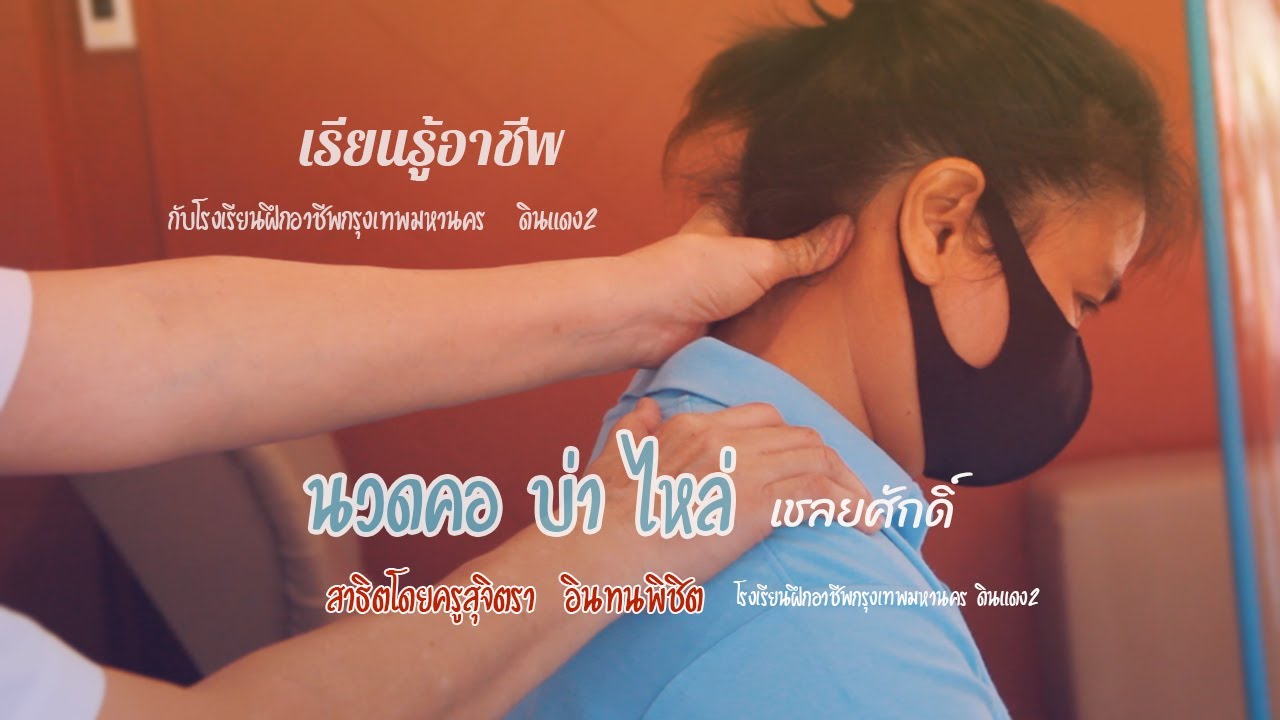 นวดคอบ่าไหล่เชลยศักด์