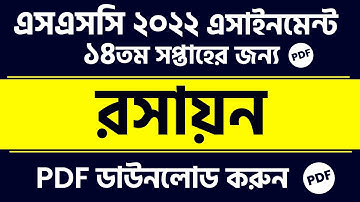SSC 2022 Assignment Chemistry Answer 14th Week || SSC 2022 Chemistry Assignment Answer 14th week