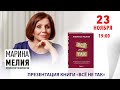 Профессор психологии Марина Мелия в книжном магазине «Москва»