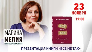 Профессор психологии Марина Мелия в книжном магазине «Москва»