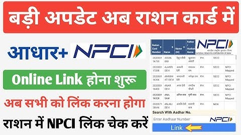 बड़ी अपडेट अब राशन कार्ड में NPCI ऑनलाइन लिंक होना शुरू ऐसे करें Link | Ration Card NPCI Link