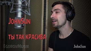 Quest Pistols - ты так красива (cover by JohnSun)