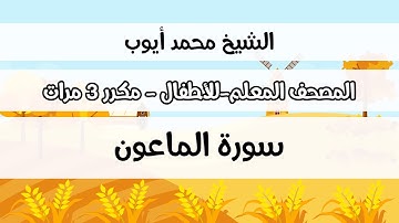 سورة الماعون -  المصحف المعلم مع ترديد الطفل مكررة ثلاث مرات - الشيخ محمد أيوب رحمه الله