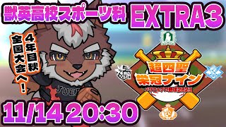 【#超四聖栄冠ナイン】獣英高校スポーツ科 育成EXTRA３ 秋全国への挑戦【Vtuber/不知火轟希】