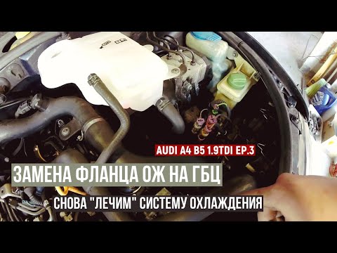 Audi А4 Б5 1.9 TDI EP.3: Замена фланца ОЖ на ГБЦ (AFN)