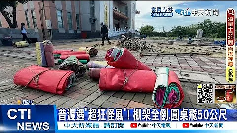 【每日必看】屏東普渡"怪風"吹垮棚架! 20人傷發抖"好可怕"@CtiNews  20220808 - 天天要聞