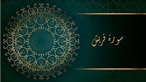 سورة قريش - هزاع البلوشي