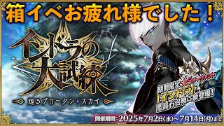 【FGO】箱イベよさらば！みんなの箱数とか聞きながらガチラストラン