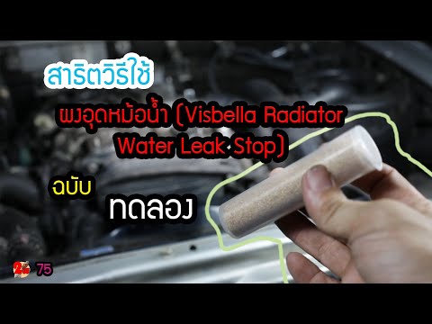 ทดลองใช้ ผงอุดหม้อน้ำ Visbella Radiator Water Leak Stop Ep75