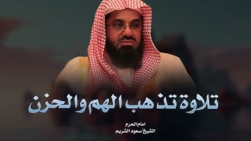 تلاوة تذهب الهم والحزن بصوت خاشع لإمام الحرم المكي الشيخ سعود الشريم ♥️