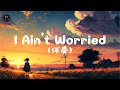 去人聲純音樂 I Ain T Worried OneRepublic 伴奏 動態歌詞Lyrics 去人聲純音樂 I Ain T Worried OneRepublic 伴奏 動態歌詞Lyrics