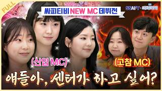 과연 센터는 누구에게?! 싸피티비 새 MC 데뷔전 [7월 13일 방송]