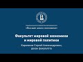 Сергей Караганов о факультете мировой экономики и мировой политики на Дне открытых дверей 2020