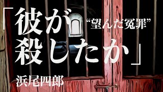 【朗読/小説/ミステリー】浜尾四郎・彼が殺したか【教育/サウンドノベル】