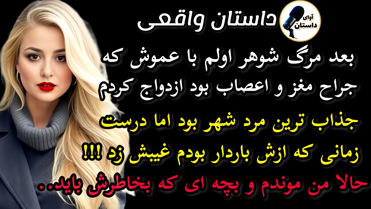 داستان واقعی:داستان ارسالی..بعد از فوت شوهر اولم با عموش که جراح .. #داستان_واقعی #پادکست #داستان