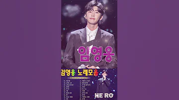 임영웅 노래모음 18곡을 광고없이듣기 임영웅 마음의 위로가 되는 노래모음 100분 연속듣기 미운사랑 바램 무지개 노래는나의인생 어느 60대 노부부 이야기 임영웅 