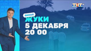Премьера Жуки Последний Сезон 5 Декабря В 20:00