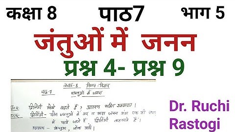 UP Board class8 Science Chapter7 | Question answer | Jantuo me Janan | Kaksha8 vigyan path7 | Bhag5