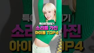 특이한 재채기 소리를 가진 아이돌 TOP4