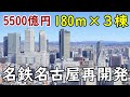 【原案判明！】名駅に180ｍ×３棟のトリプルタワー計画！名鉄名古屋駅地区再開発