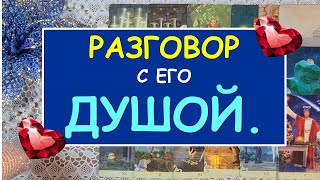 РАЗГОВОР С ЕГО ДУШОЙ. Таро Онлайн Расклад Diamond Dream Tarot