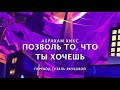 Абрахам Хикс - Позволь то, что ты хочешь 🥳😀🌈🤩