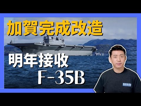 🚢 日本加賀號完成航母化改造開始海試 明年接收F-35B 加賀號 vs 山東號 #加賀號航母 #輕航母 #出雲級輕航母 #出雲號 #山東號 #遼寧號 #航空母艦 #軍事