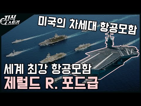 세계 최강 미국의 차세대 항공모함 제럴드 R. 포드급 항모 [지식스토리]