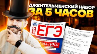 Джентльменский набор за 5 часов: №12, 14, 15 | Профильная математика ЕГЭ 2023 | Умскул