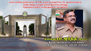 காவல்துறை பணிக்கு வந்தது எப்படி?   கல்லூரி நினைவுகளை பகிர்ந்துகொண்ட தாம்பரம் மாநகர காவல் இணை ஆணையர்