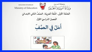 اللغة العربية  الصف الثاني الابتدائي - أمل في الصف