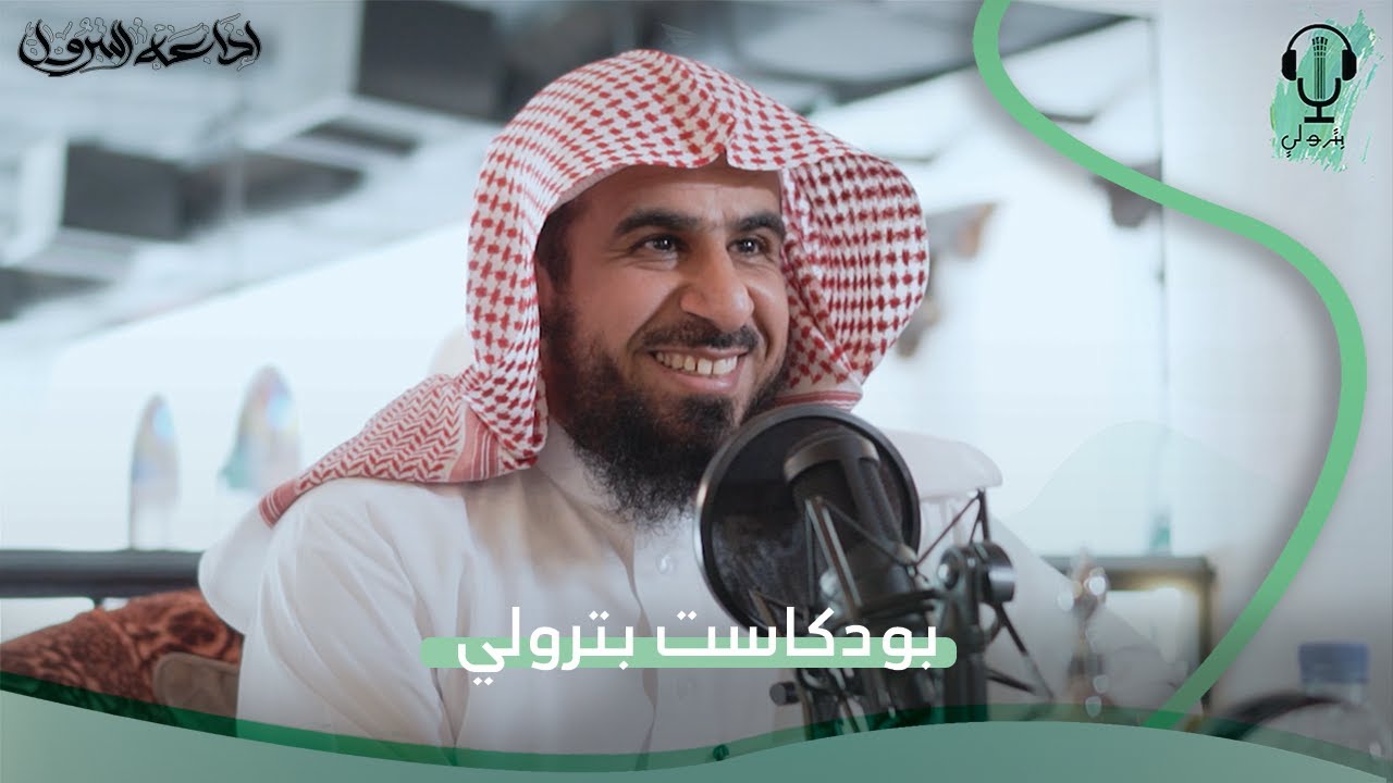 عندما كان العجيري طالباً | بودكاست بترولي