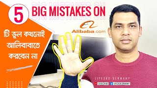 5 Big Mistakes on Alibaba II যে ৫টি ভুল কখনোই আলিবাবাতে করবেন না? II Life360 Germany