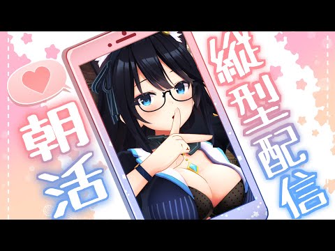 【縦型】次からは火木土な朝雑談 #雑談 #chatting #Vtuber　5月29日