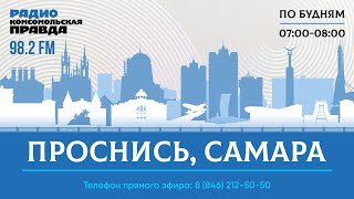 Проснись, Самара! / 04.03.2024