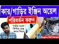 Gambar cover How to Change the Oil in Your Car the Right Way। How to change the oil and oil filter on your car