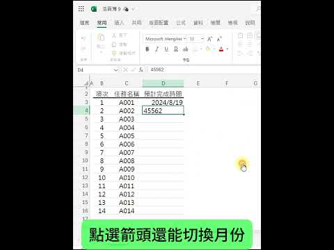 EXCEL日期竟然可以用選的?? #excel #office #上班族 #excel教學