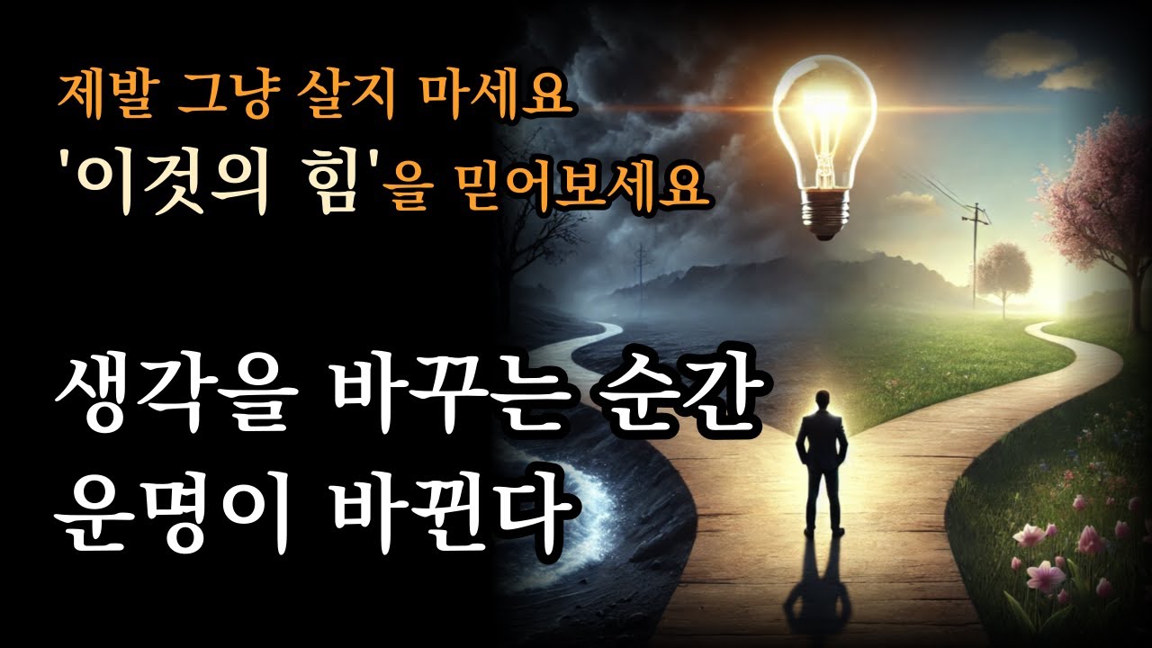 생각을 바꾸는 순간, 운명이 바뀐다 [제발 그냥 살지 마세요. '이것의 힘'을 믿어보세요]