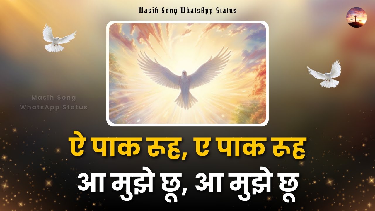 Ae Paak Rooh || Lyrical Worship Song || @MasihSongWhatsAppStatus
