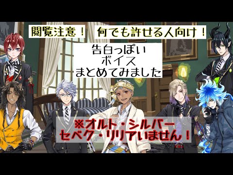 【ツイステ】告白っぽいボイスまとめてみた！好き、嫌いじゃないなどのボイス！閲覧注意！何でも許せる人向け！#ツイステボイス研究会