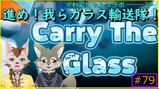 【Carry the glass】何があっても怒る！！！