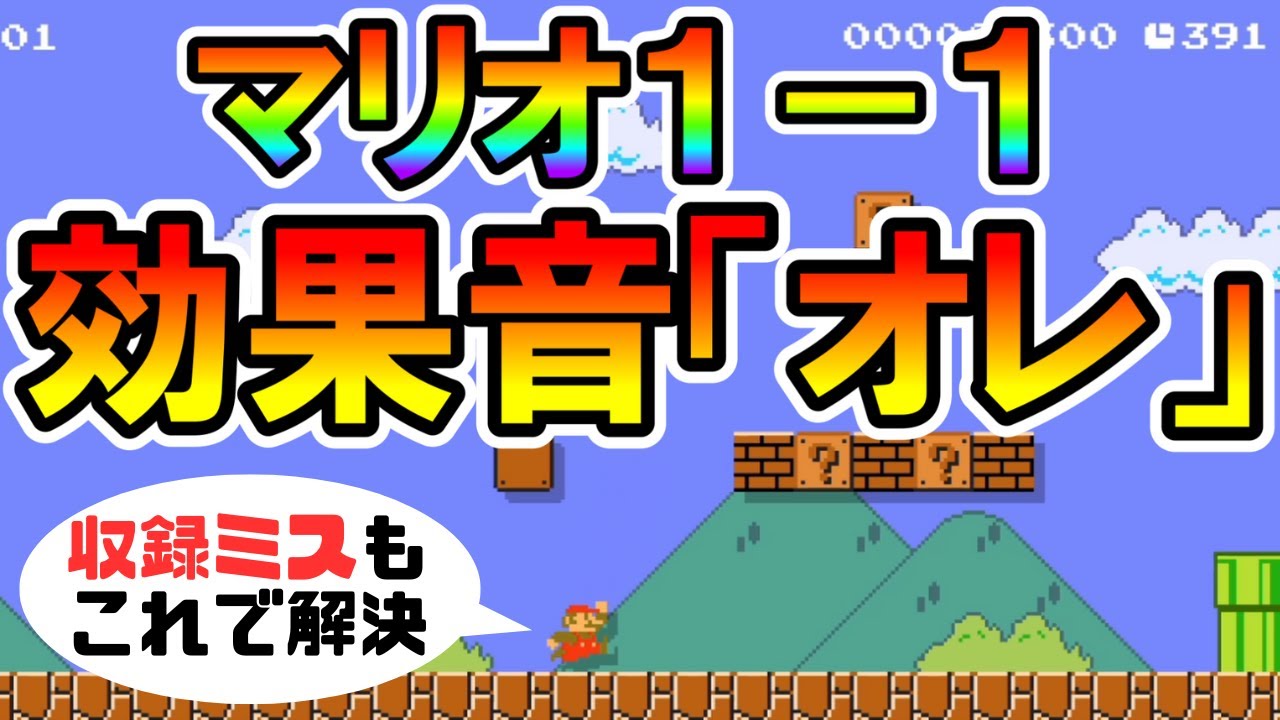 【マリオメーカー2】マリオ1-1の効果音、全部オレだったら【Mario Maker 2】