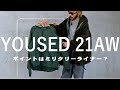 フランス&オランダ軍のライナーをリメイクしたYOUSED21AW第一弾がたまらない！