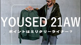 フランス&オランダ軍のライナーをリメイクしたYOUSED21AW第一弾がたまらない！