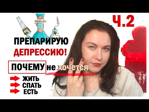 Депрессия! Почему НЕ хочется ЖИТЬ, ЕСТЬ, СПАТЬ???