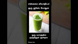 (1 ஜுஸ்)சர்க்கரையை குறைக்க சிறந்த வழி | சர்க்கரை நோயாளிகள் இனி கவலைப்பட வேண்டாம் Diabetic patients screenshot 4