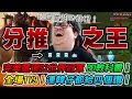 【Stanley】BD教科書！四一分推之王蠻王！韓服逆風局靠BD全場1v9！完美重現S2當年BD之力！史無前例！居然４個韓國隊友都給了讚！