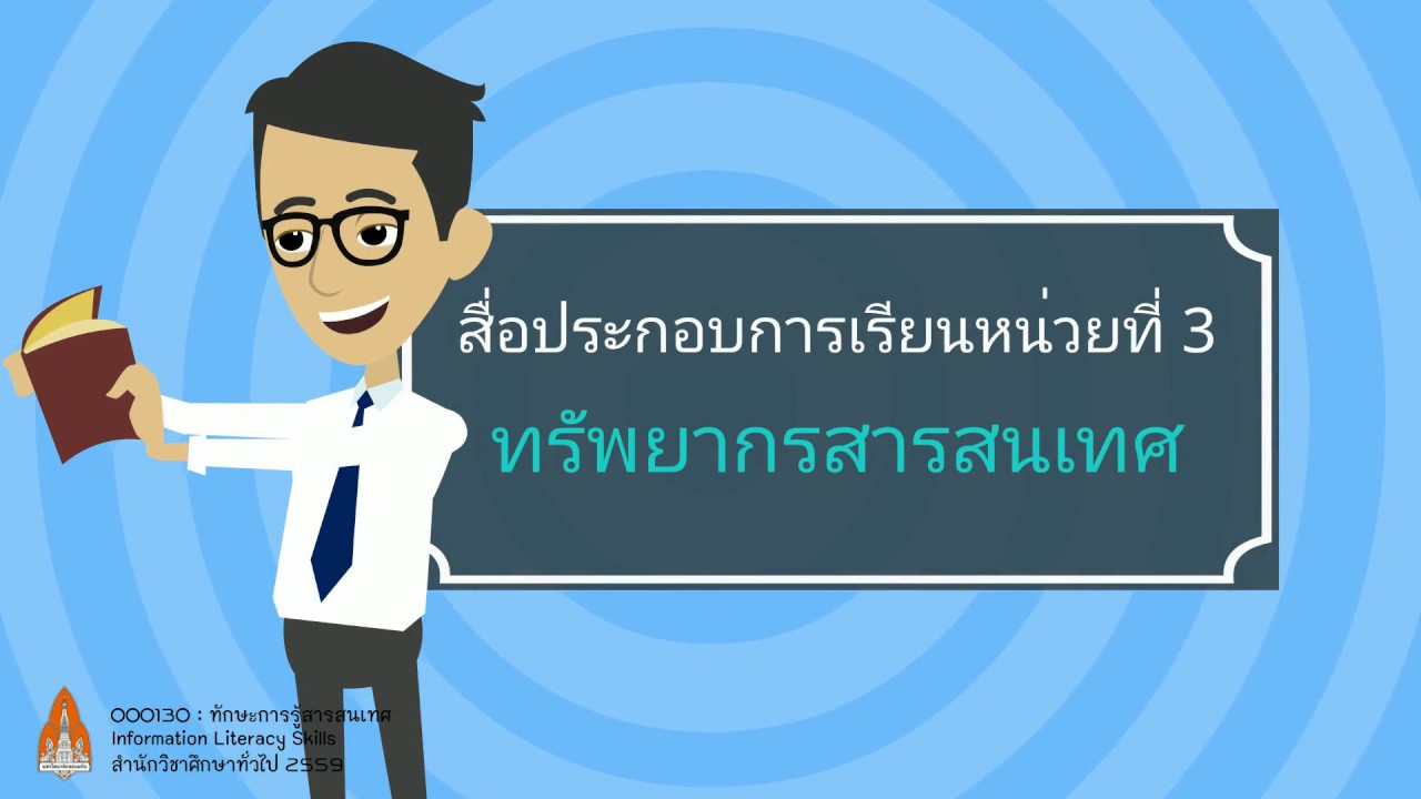 ทักษะการรู้สารสนเทศหน่วยที่ 3 - 2 ทรัพยากรสารสนเทศ