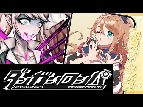 【ダンガンロンパ】初めてのダンガンロンパ #12【Vtuber/せやなせや】